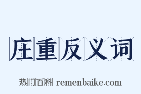 庄重反义词是什么意思的图片